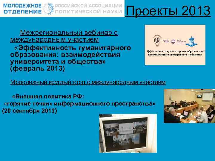 Проекты 2013 Межрегиональный вебинар с международным участием «Эффективность гуманитарного образования: взаимодействия университета и общества»