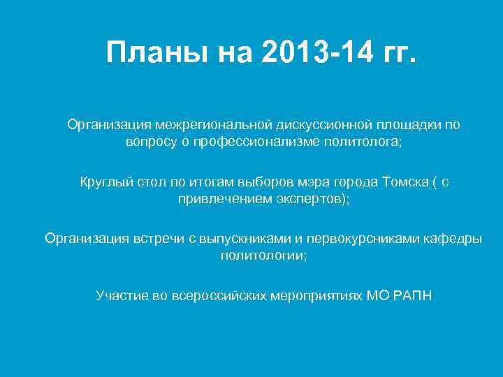Планы на 2013 -14 гг. Организация межрегиональной дискуссионной площадки по вопросу о профессионализме политолога;