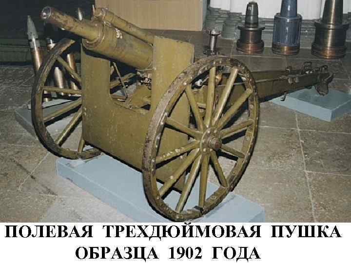 ПОЛЕВАЯ ТРЕХДЮЙМОВАЯ ПУШКА ОБРАЗЦА 1902 ГОДА 