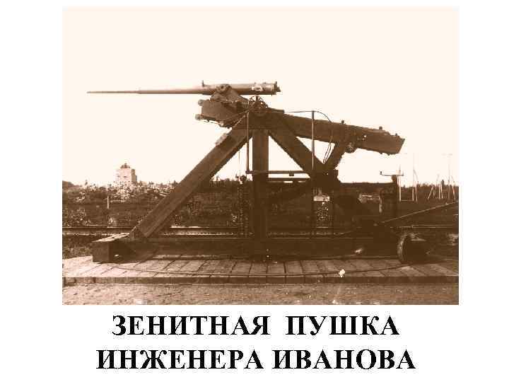 ЗЕНИТНАЯ ПУШКА ИНЖЕНЕРА ИВАНОВА 