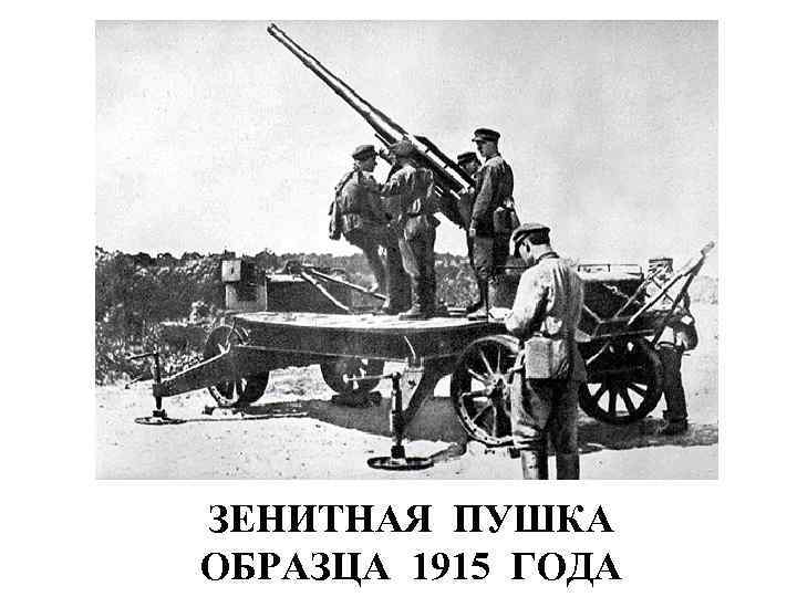 ЗЕНИТНАЯ ПУШКА ОБРАЗЦА 1915 ГОДА 