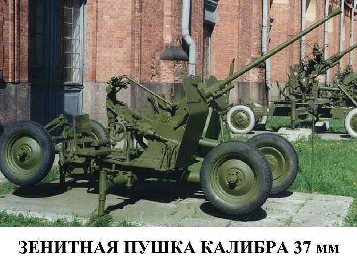 ЗЕНИТНАЯ ПУШКА КАЛИБРА 37 мм 