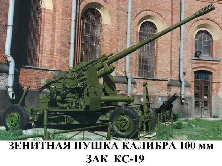 ЗЕНИТНАЯ ПУШКА КАЛИБРА 100 мм ЗАК КС-19 