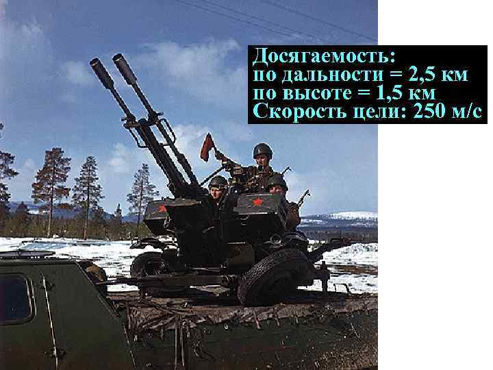 ЗУ 23 -2 Досягаемость: по дальности = 2, 5 км по высоте = 1,