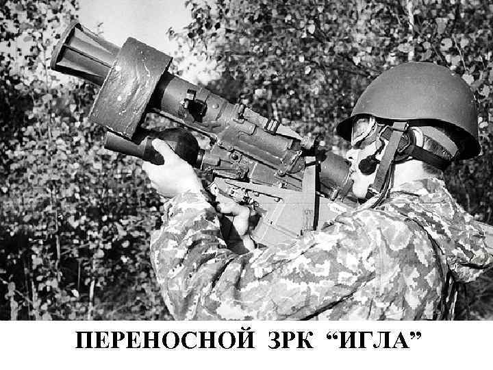 ПЕРЕНОСНОЙ ЗРК “ИГЛА” 