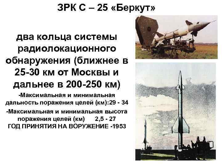 ЗРК С – 25 «Беркут» два кольца системы радиолокационного обнаружения (ближнее в 25 -30