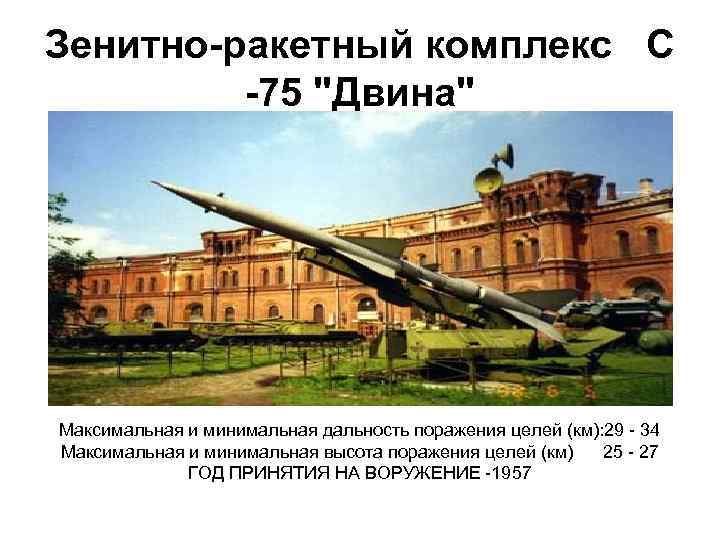 Зенитно-ракетный комплекс С -75 