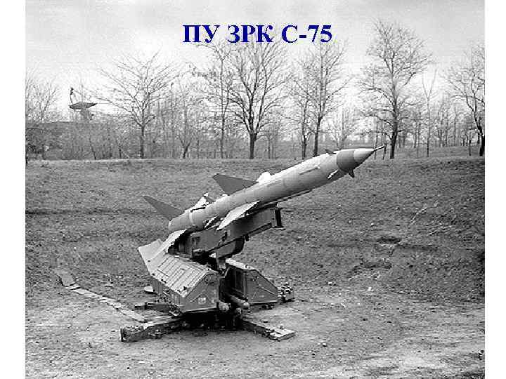 ПУ ЗРК С-75 