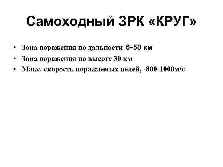 Самоходный ЗРК «КРУГ» • Зона поражения по дальности 6 -50 км • Зона поражения