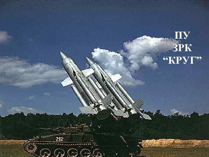 ПУ ЗРК “КРУГ” 