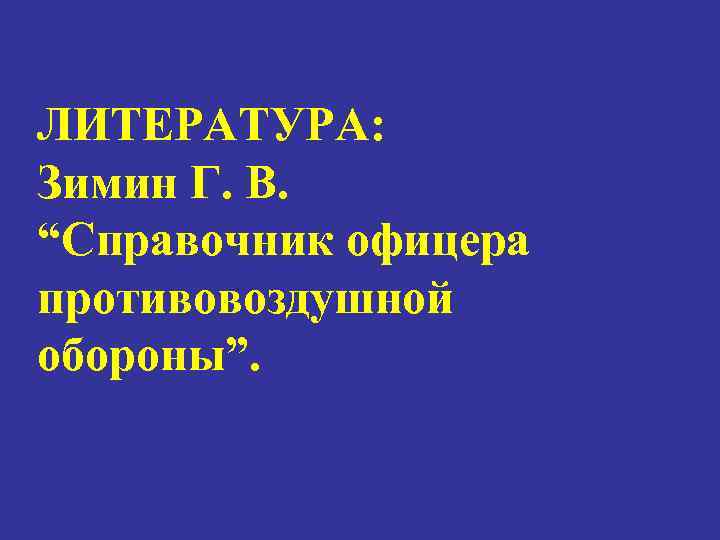 ЛИТЕРАТУРА: Зимин Г. В. “Справочник офицера противовоздушной обороны”. 