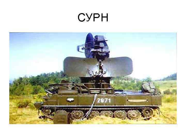 СУРН 