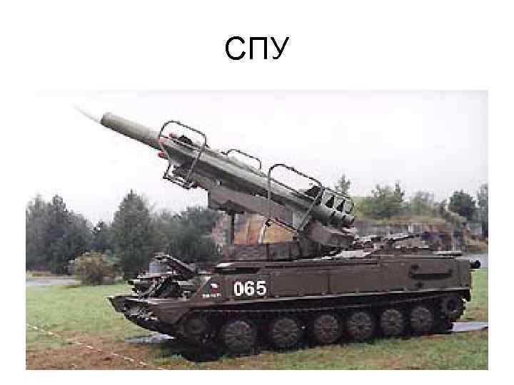 СПУ 