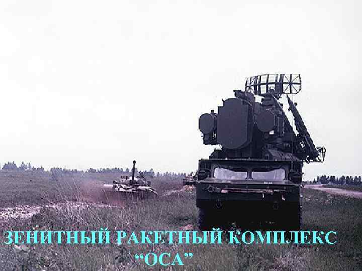 ЗЕНИТНЫЙ РАКЕТНЫЙ КОМПЛЕКС “ОСА” 