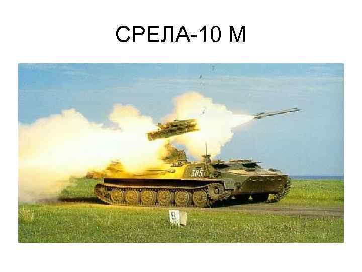 СРЕЛА-10 М 