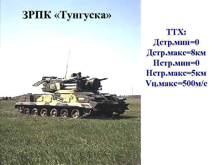 ЗРПК «Тунгуска» ТТХ: Дстр. мин=0 Дстр. макс=8 км Нстр. мин=0 Нстр. макс=5 км Vц.