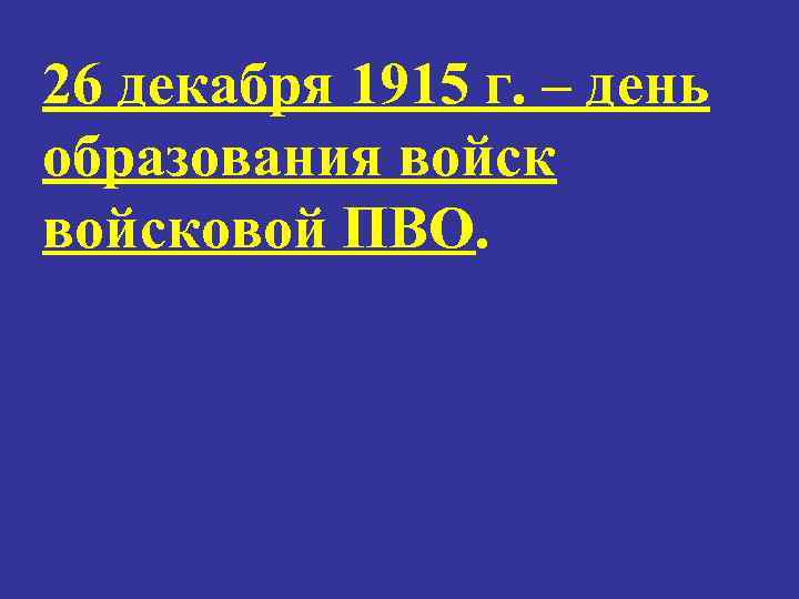 26 декабря 1915 г. – день образования войсковой ПВО. 