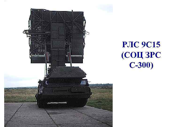 РЛС 9 С 15 (СОЦ ЗРС С-300) 