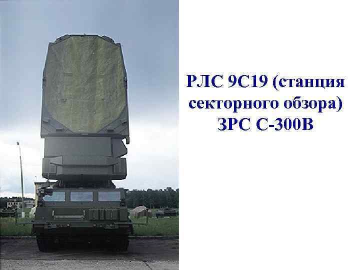 РЛС 9 С 19 (станция секторного обзора) ЗРС С-300 В 