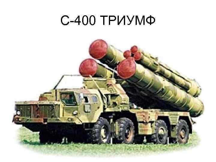 С-400 ТРИУМФ 