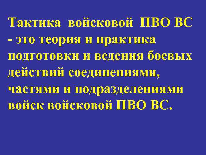 Тактика войсковой ПВО ВС - это теория и практика подготовки и ведения боевых действий
