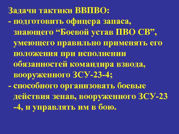 Задачи тактики ВВПВО: - подготовить офицера запаса, знающего “Боевой устав ПВО СВ”, умеющего правильно