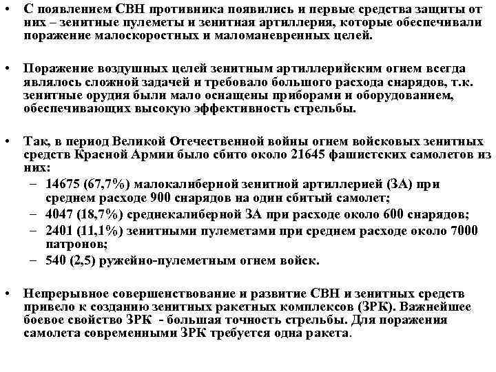 • С появлением СВН противника появились и первые средства защиты от них –