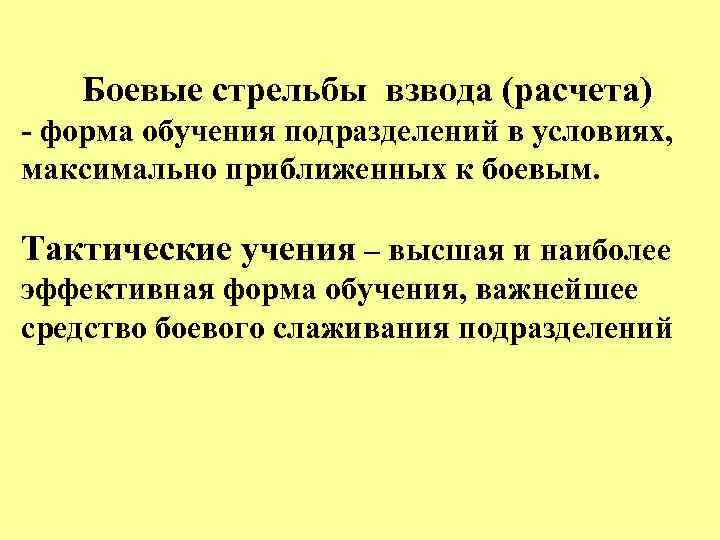 Боевые стрельбы взвода (расчета) - форма обучения подразделений в условиях, максимально приближенных к боевым.