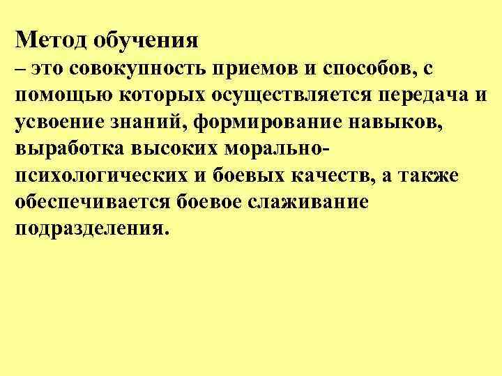 Метод обучения – это совокупность приемов и способов, с помощью которых осуществляется передача и