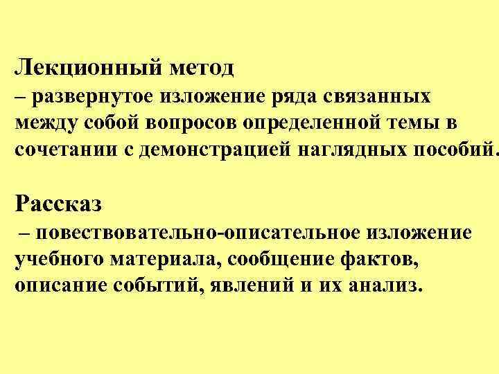 Лекционный метод – развернутое изложение ряда связанных между собой вопросов определенной темы в сочетании