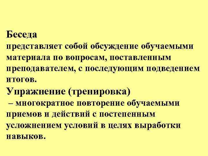 Беседа представляет собой обсуждение обучаемыми материала по вопросам, поставленным преподавателем, с последующим подведением итогов.