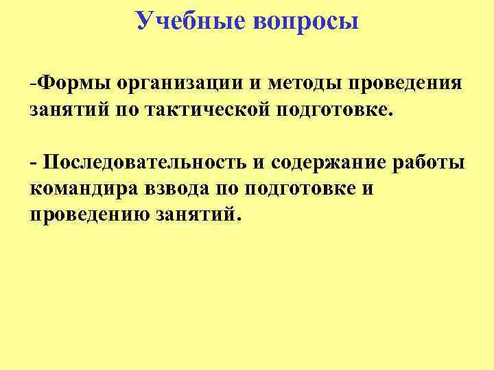 Учебные вопросы -Формы организации и методы проведения занятий по тактической подготовке. - Последовательность и