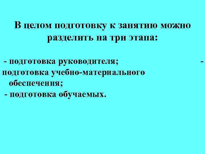 В целом подготовку к занятию можно разделить на три этапа: - подготовка руководителя; подготовка