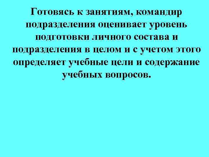 Готовясь к занятиям, командир подразделения оценивает уровень подготовки личного состава и подразделения в целом