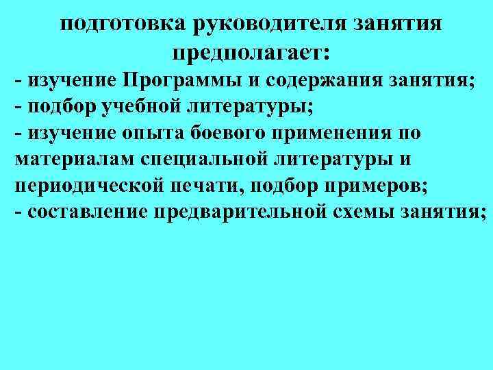 подготовка руководителя занятия предполагает: - изучение Программы и содержания занятия; - подбор учебной литературы;