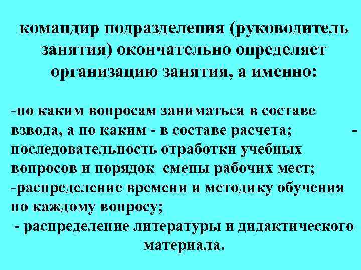 командир подразделения (руководитель занятия) окончательно определяет организацию занятия, а именно: -по каким вопросам заниматься