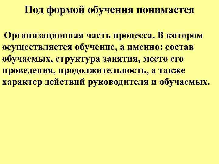 Под формой обучения понимается Организационная часть процесса. В котором осуществляется обучение, а именно: состав