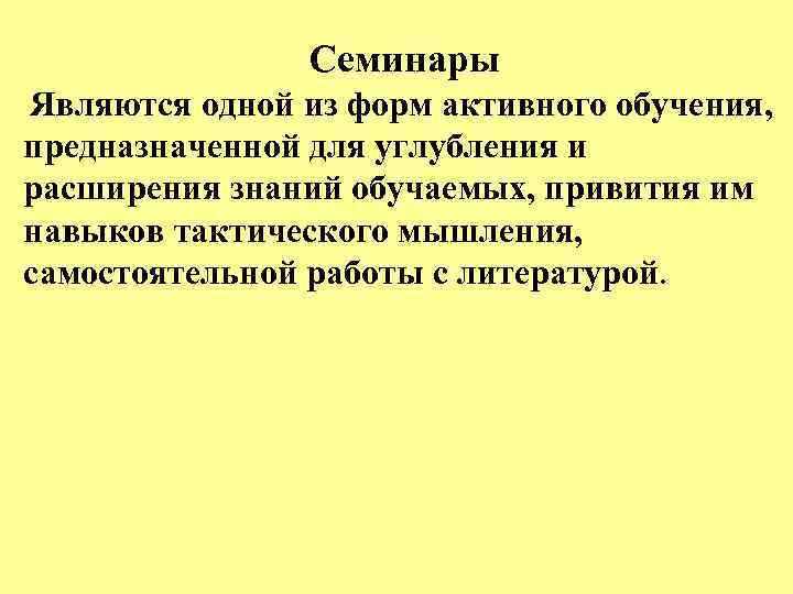 Семинары Являются одной из форм активного обучения, предназначенной для углубления и расширения знаний обучаемых,