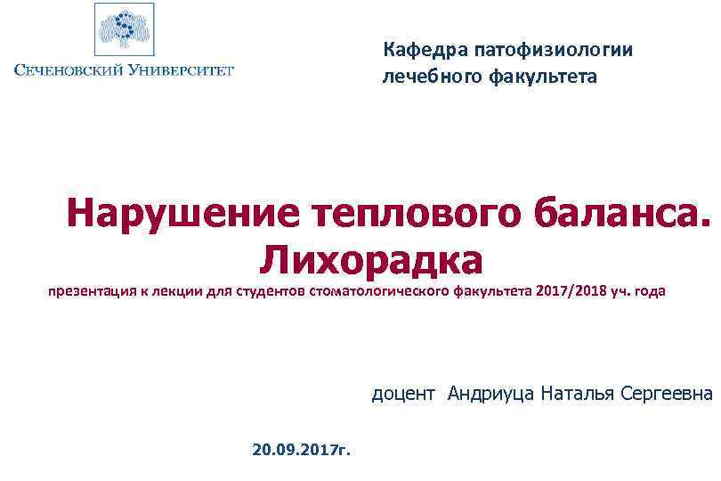 Лихорадка патофизиология презентация