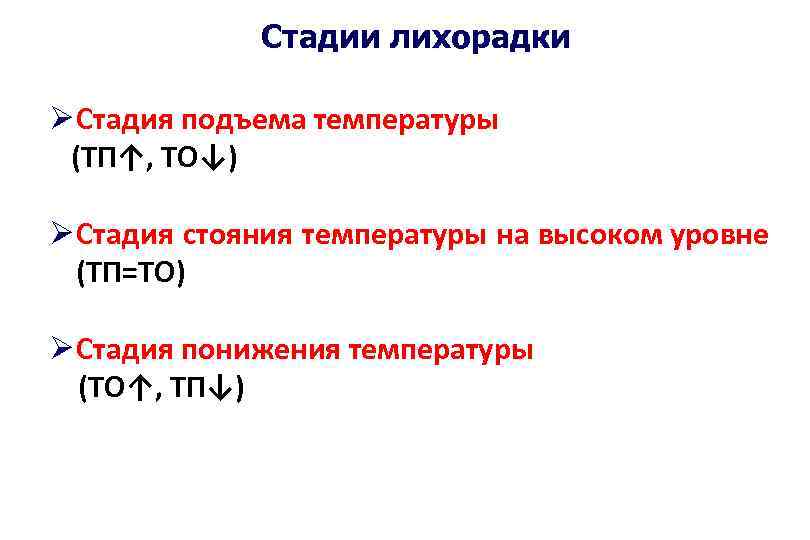 Стадии лихорадки Ø Стадия подъема температуры (ТП↑, ТО↓) Ø Стадия стояния температуры на высоком