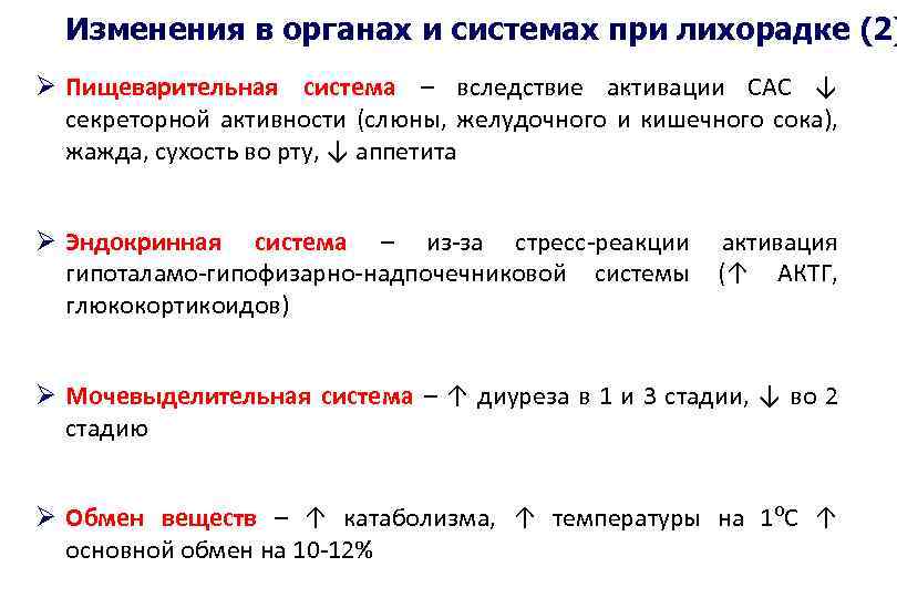 Обмен веществ при лихорадке. Изменение обмена веществ при лихорадке.