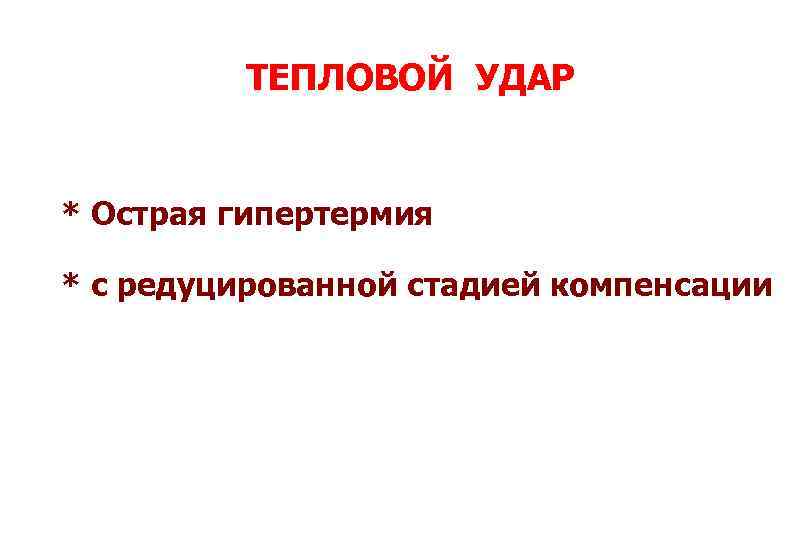 ТЕПЛОВОЙ УДАР * Острая гипертермия * с редуцированной стадией компенсации 