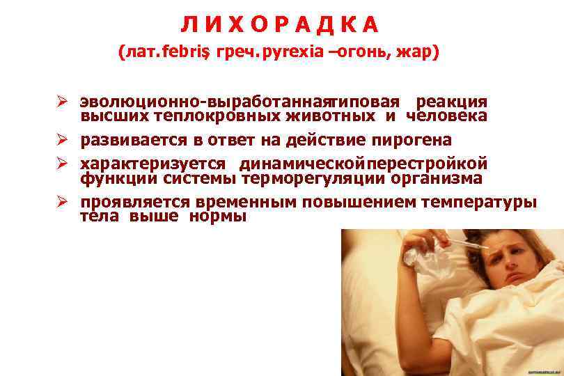 ЛИХОРАДКА (лат. febris греч. pyrexia –огонь, жар) , Ø эволюционно-выработанная типовая реакция высших теплокровных