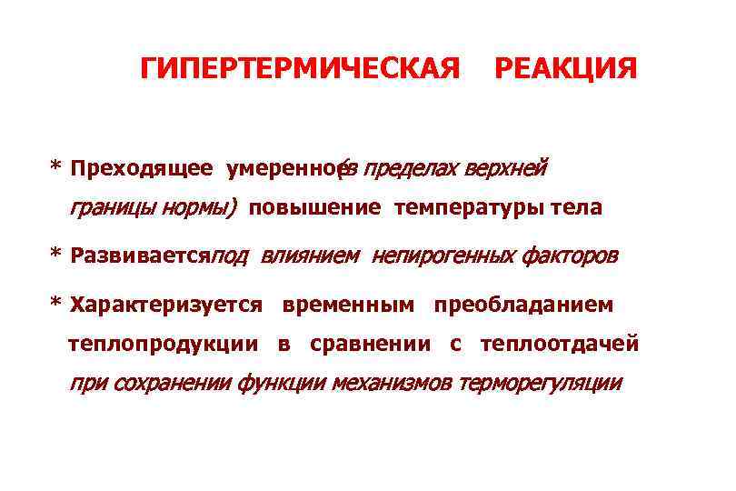 ГИПЕРТЕРМИЧЕСКАЯ РЕАКЦИЯ * Преходящее умеренное пределах верхней (в границы нормы) повышение температуры тела *
