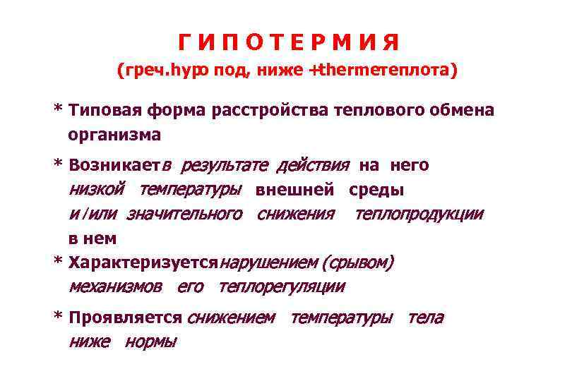 ГИПОТЕРМИЯ (греч. hypо под, ниже + thermeтеплота) * Типовая форма расстройства теплового обмена организма