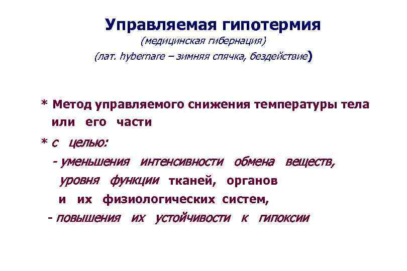 Управляемая гипотермия (медицинская гибернация) (лат. hybernare – зимняя спячка, бездействие) * Метод управляемого снижения