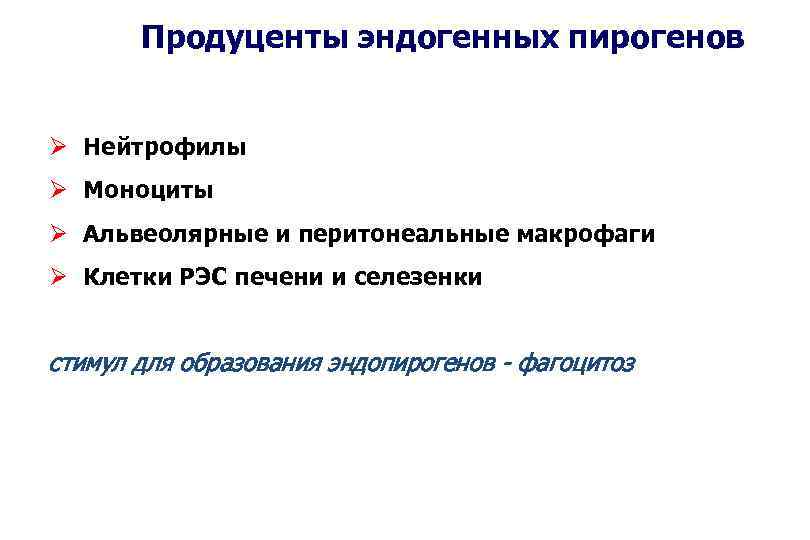 Продуценты эндогенных пирогенов Ø Нейтрофилы Ø Моноциты Ø Альвеолярные и перитонеальные макрофаги Ø Клетки