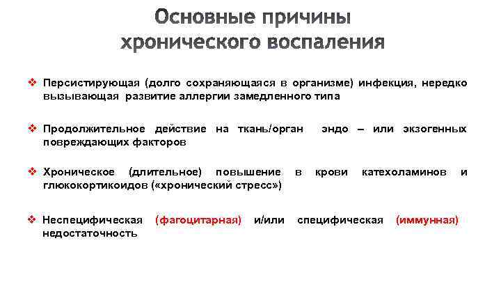 Причины воспаления. Хроническое воспаление патофизиология. Основные причины хронического воспаления. Причины хронического воспаления патофизиология. Причины хронизации воспаления.