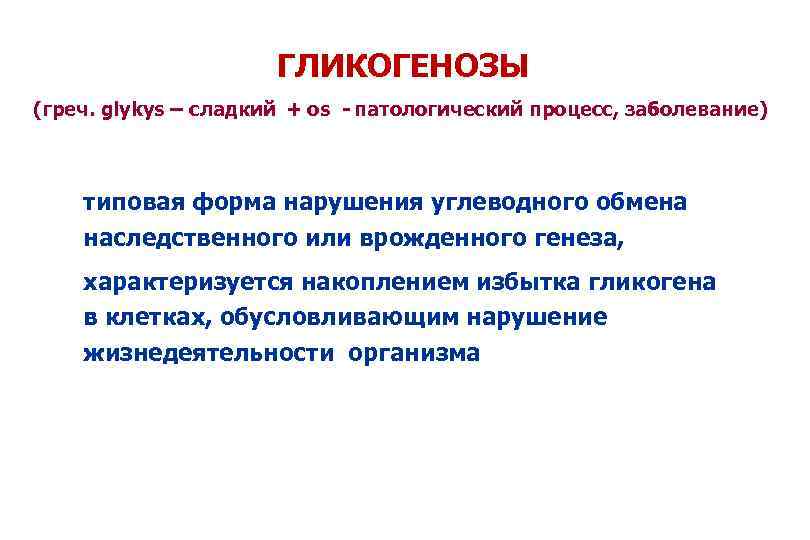 ГЛИКОГЕНОЗЫ (греч. glykys – сладкий + os - патологический процесс, заболевание) типовая форма нарушения