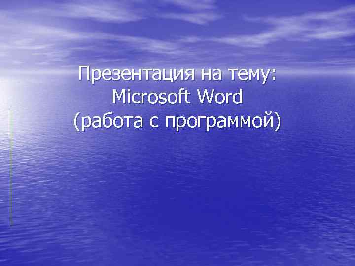 Презентация на тему: Microsoft Word (работа с программой) 